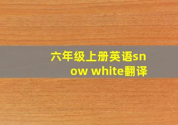 六年级上册英语snow white翻译